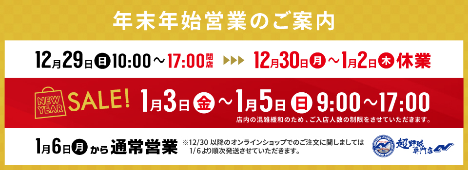 年末年始営業のお知らせ