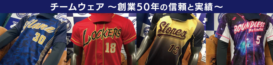 チームウェア　～創業50年の信頼と実績～