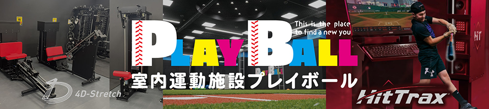 PLAYBALL 室内運動施設プレイボール 
