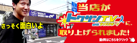 当店がトクサンTV with ライパチボーイに、取り上げられました！