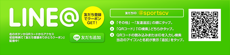 LINE＠友だち登録でクーポンGET！