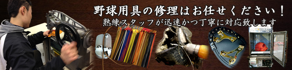 野球用具の修理はお任せください！熟練スタッフが迅速かつ丁寧に対応致します