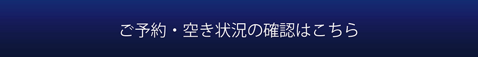 ご予約・空き状況の確認はこちら